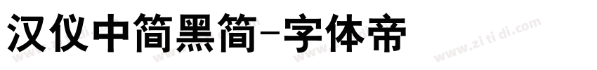 汉仪中简黑简字体转换