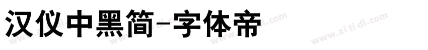 汉仪中黑简字体转换