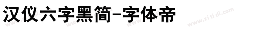 汉仪六字黑简字体转换