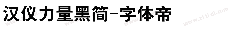 汉仪力量黑简字体转换