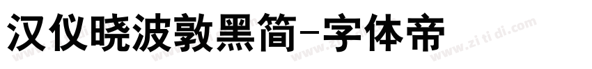 汉仪晓波敦黑简字体转换
