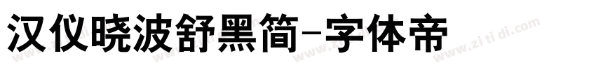 汉仪晓波舒黑简字体转换