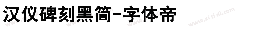 汉仪碑刻黑简字体转换