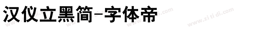 汉仪立黑简字体转换