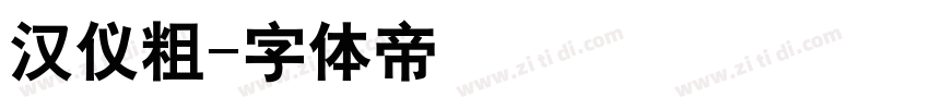 汉仪粗字体转换
