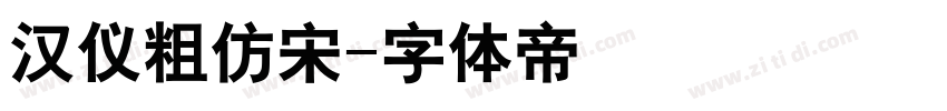 汉仪粗仿宋字体转换