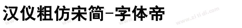 汉仪粗仿宋简字体转换