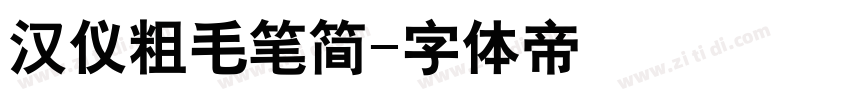 汉仪粗毛笔简字体转换