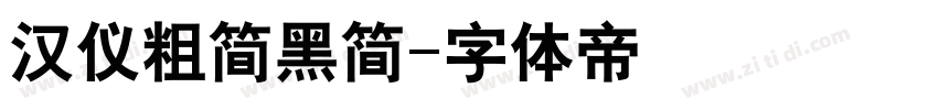 汉仪粗简黑简字体转换