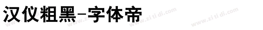 汉仪粗黑字体转换