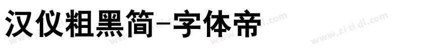 汉仪粗黑简字体转换