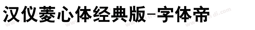 汉仪菱心体经典版字体转换