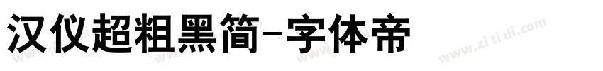 汉仪超粗黑简字体转换