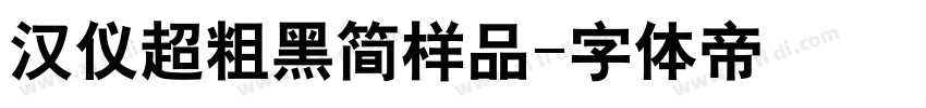 汉仪超粗黑简样品字体转换