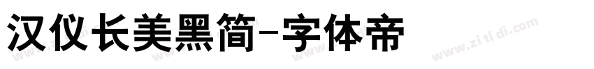 汉仪长美黑简字体转换