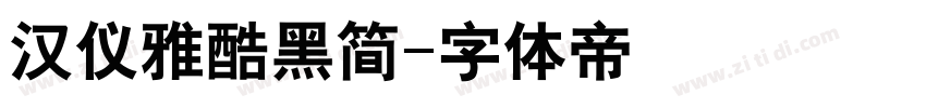 汉仪雅酷黑简字体转换