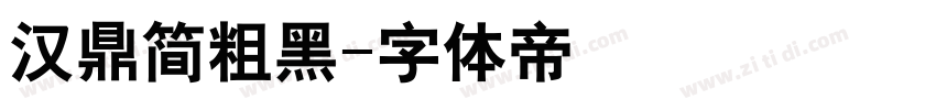 汉鼎简粗黑字体转换