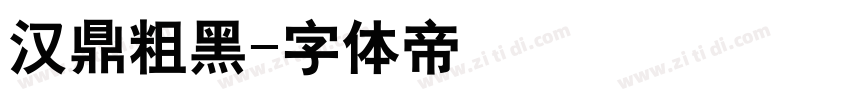 汉鼎粗黑字体转换