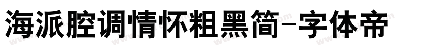 海派腔调情怀粗黑简字体转换