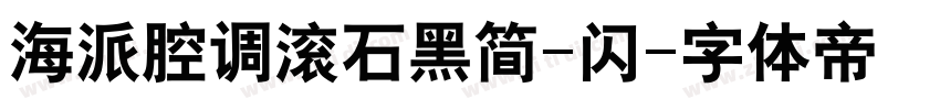 海派腔调滚石黑简-闪字体转换