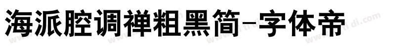 海派腔调禅粗黑简字体转换