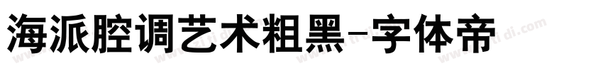 海派腔调艺术粗黑字体转换