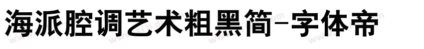 海派腔调艺术粗黑简字体转换
