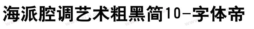 海派腔调艺术粗黑简10字体转换