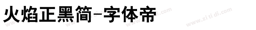 火焰正黑简字体转换