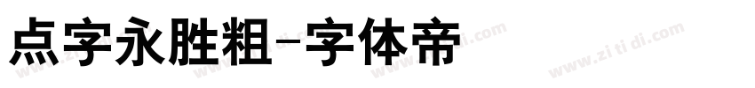 点字永胜粗字体转换