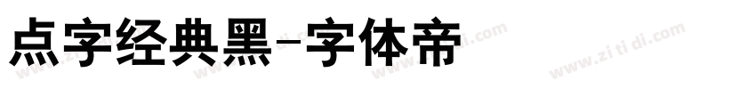点字经典黑字体转换