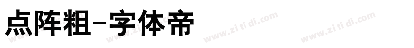 点阵粗字体转换
