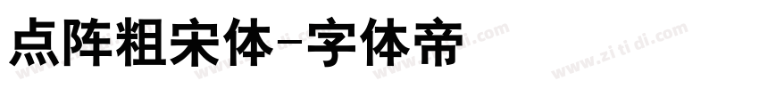 点阵粗宋体字体转换
