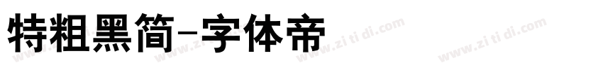 特粗黑简字体转换