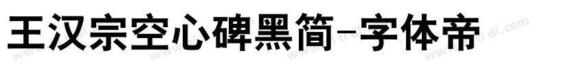 王汉宗空心碑黑简字体转换