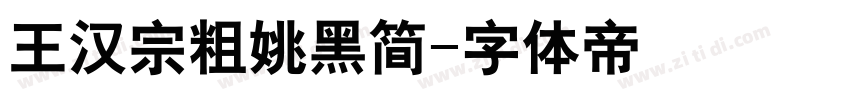 王汉宗粗姚黑简字体转换