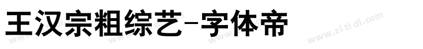 王汉宗粗综艺字体转换