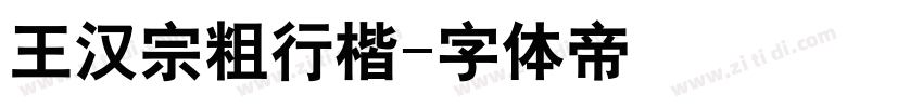 王汉宗粗行楷字体转换