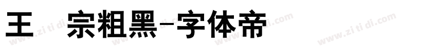 王漢宗粗黑字体转换