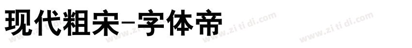 现代粗宋字体转换