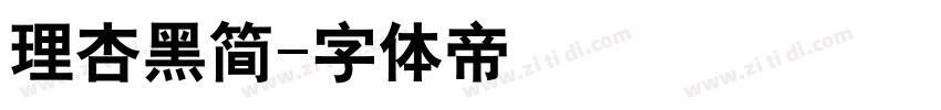 理杏黑简字体转换