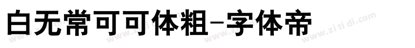 白无常可可体粗字体转换