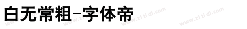 白无常粗字体转换