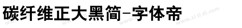碳纤维正大黑简字体转换