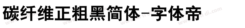 碳纤维正粗黑简体字体转换