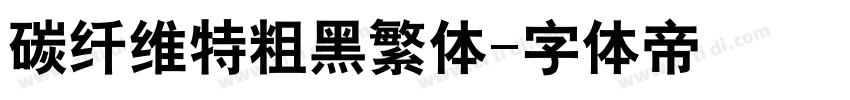 碳纤维特粗黑繁体字体转换
