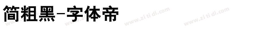 简粗黑字体转换