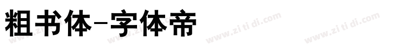 粗书体字体转换