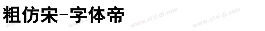 粗仿宋字体转换