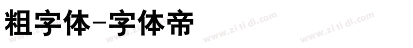 粗字体字体转换